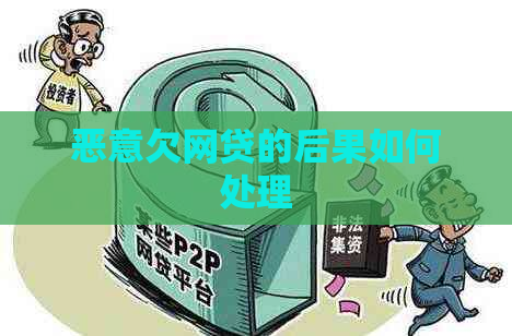 恶意欠网贷的后果如何处理
