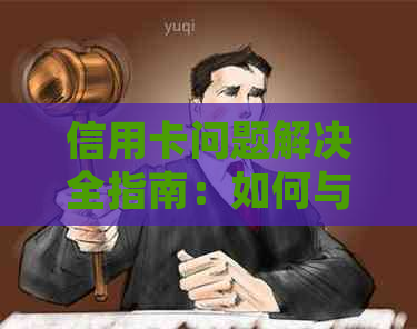 信用卡问题解决全指南：如何与律师协商以达成还款方案