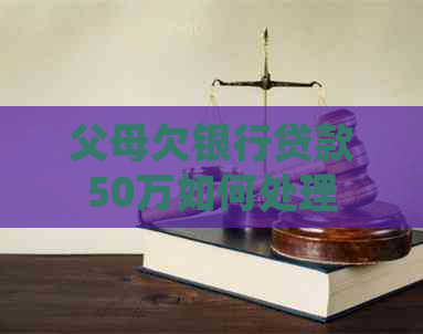 父母欠银行贷款50万如何处理