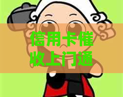 信用卡上门通知真实性如何
