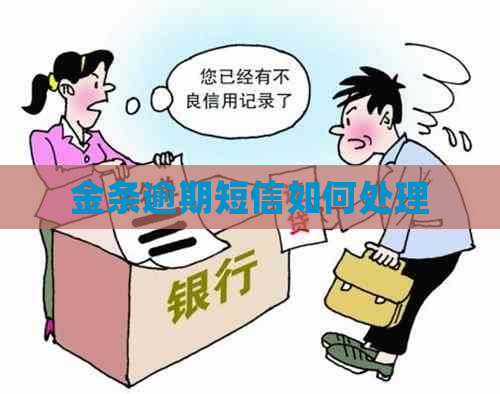 金条逾期短信如何处理