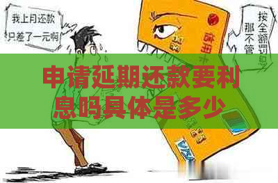 申请延期还款要利息吗具体是多少