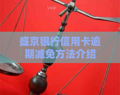 盛京银行信用卡逾期减免方法介绍