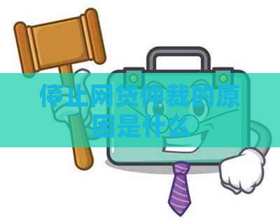 停止网贷仲裁的原因是什么