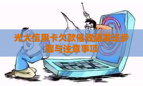 光大信用卡欠款函发送步骤与注意事项