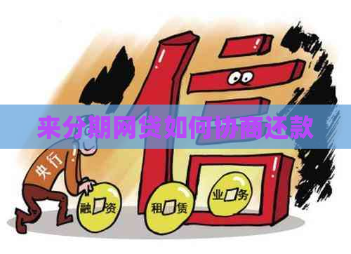 来分期网贷如何协商还款