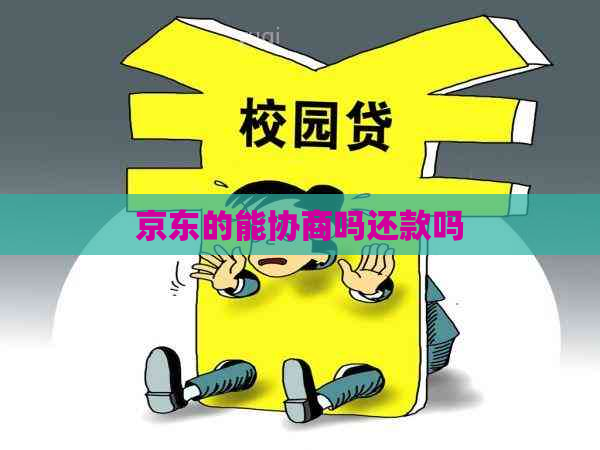 京东的能协商吗还款吗