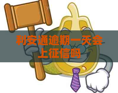 利安通逾期一天会上吗