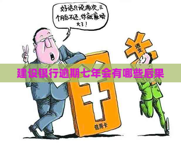 建设银行逾期七年会有哪些后果