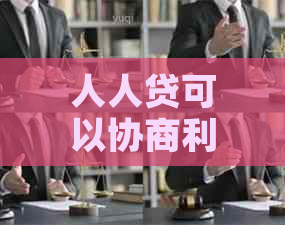 人人贷可以协商利率吗