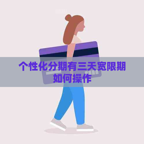 个性化分期有三天宽限期如何操作