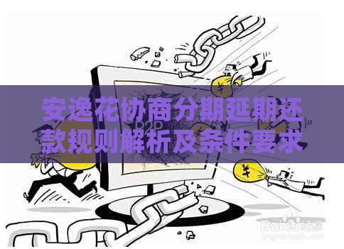 安逸花协商分期延期还款规则解析及条件要求