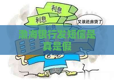 渤海银行发短信是真是假