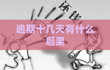逾期十几天有什么后果