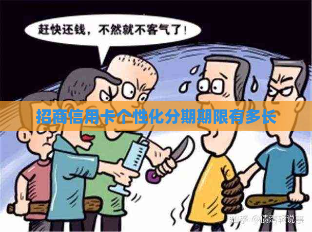 招商信用卡个性化分期期限有多长