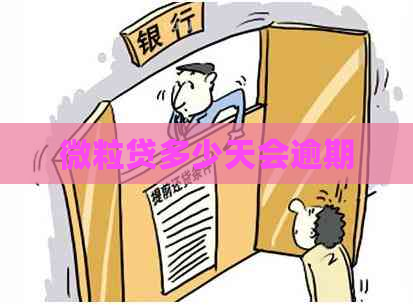 微粒贷多少天会逾期