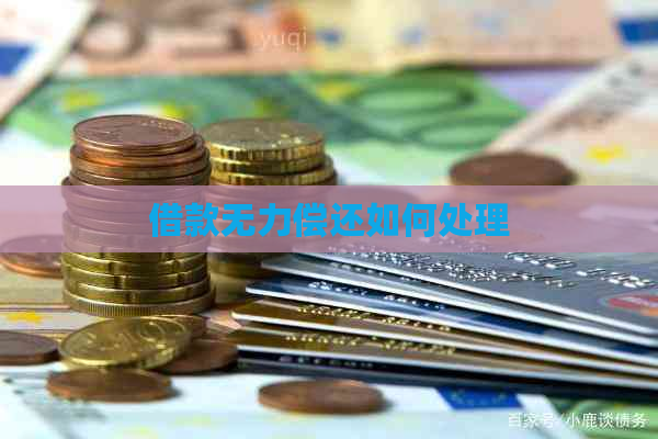 借款无力偿还如何处理