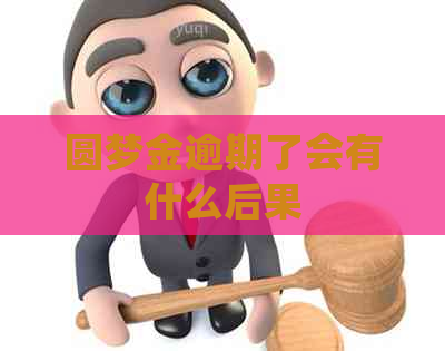 圆梦金逾期了会有什么后果