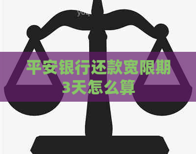 平安银行还款宽限期3天怎么算