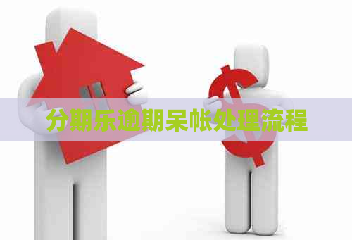 逾期呆帐处理流程