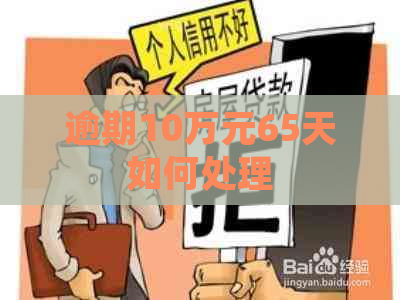 逾期10万元65天如何处理