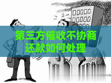 第三方不协商还款如何处理