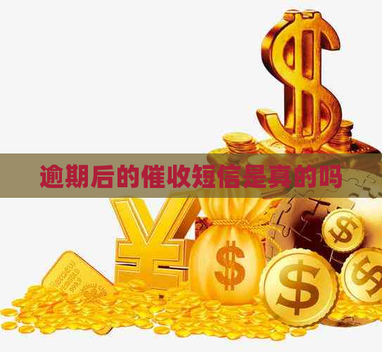 逾期后的短信是真的吗