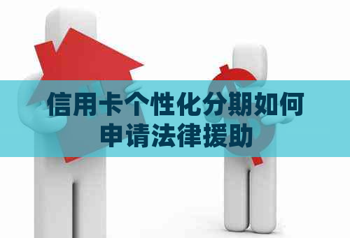 信用卡个性化分期如何申请法律援助