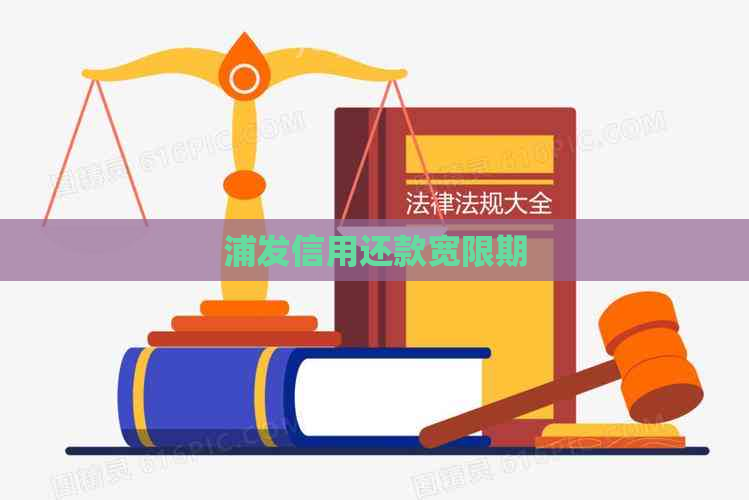 浦发信用还款宽限期