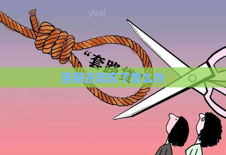 延期还款忘了怎么办