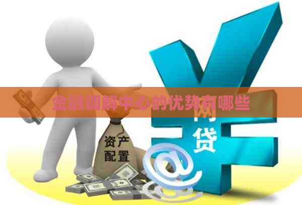 金融调解中心的优势有哪些