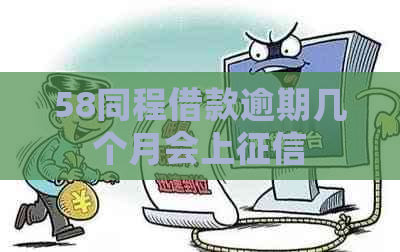 58同程借款逾期几个月会上
