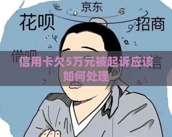 信用卡欠5万元被起诉应该如何处理
