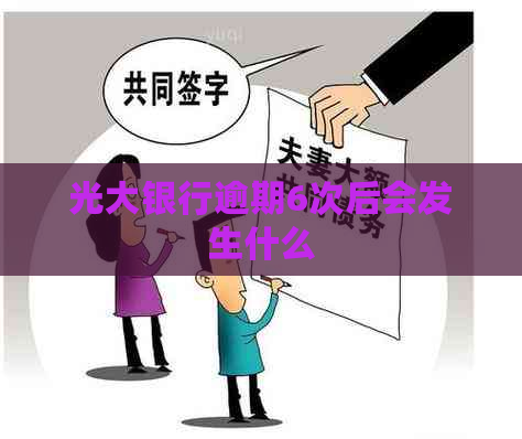 光大银行逾期6次后会发生什么