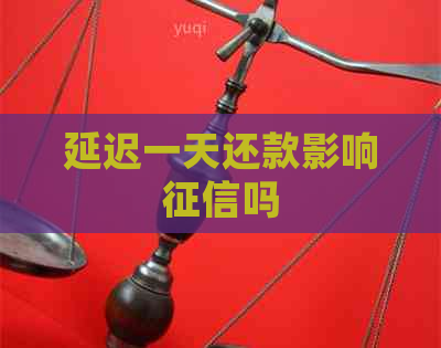 延迟一天还款影响吗