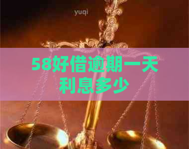 58好借逾期一天利息多少