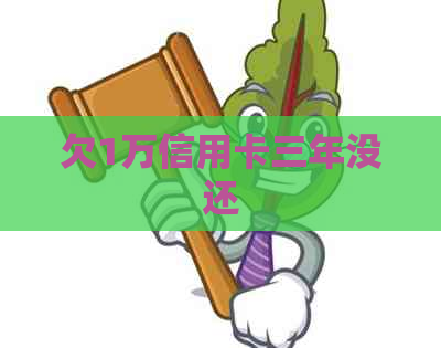 欠1万信用卡三年没还