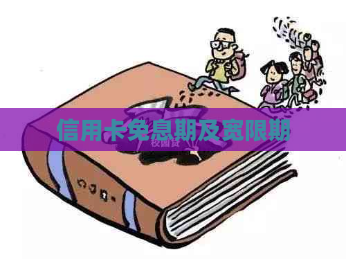 信用卡免息期及宽限期
