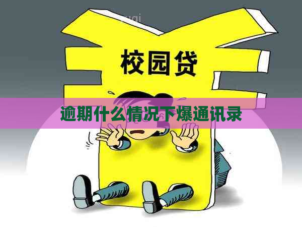 逾期什么情况下爆通讯录