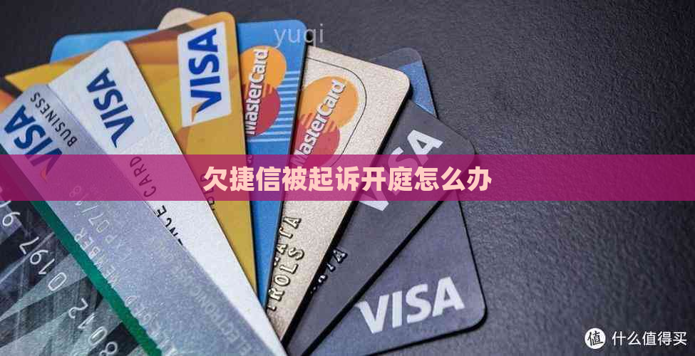 欠捷信被起诉开庭怎么办