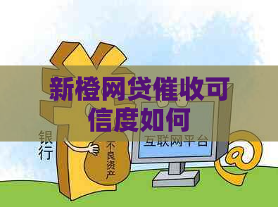 新橙网贷可信度如何