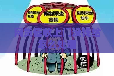 网贷上门没钱给怎么处理
