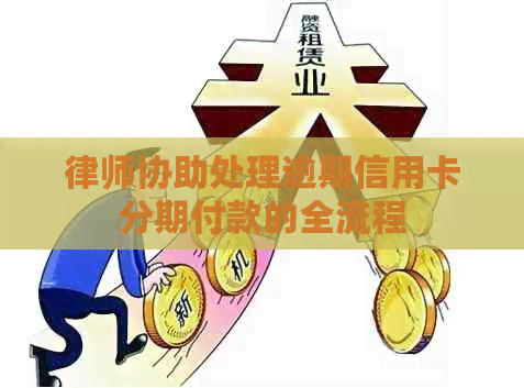 律师协助处理逾期信用卡分期付款的全流程