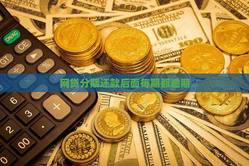 网贷分期还款后面每期都逾期