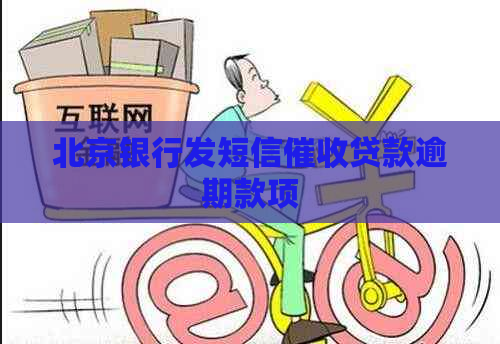 北京银行发短信贷款逾期款项