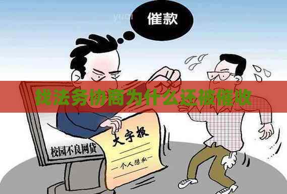 找法务协商为什么还被