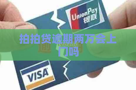 逾期两万会上门吗
