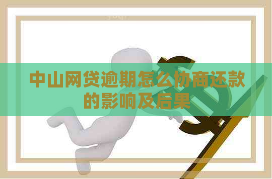 中山网贷逾期怎么协商还款的影响及后果