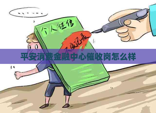 平安消费金融中心岗怎么样