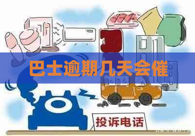 巴士逾期几天会催